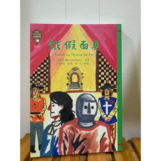 二手）世界少年文學必讀經典-鐵甲面具