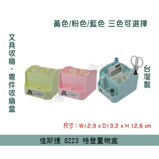 『柏盛』 佳斯捷 JUSKU 8223(粉/藍/黃色)格登 置物盒 收納盒 筆盒 化妝品用具收納 辦公室收納 /台灣製