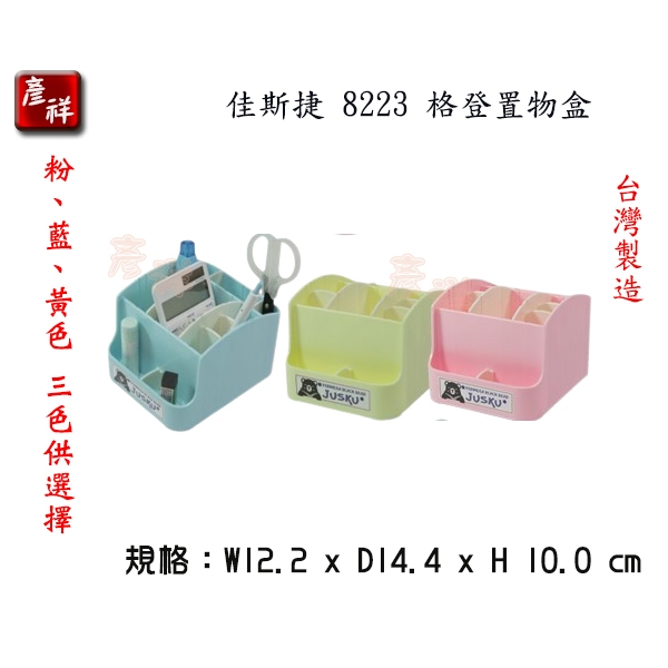 【彥祥】佳斯捷 8223 格登置物盒 (藍/粉/黃色) 置物箱 收納盒 工具箱 零件盒 塑膠盒 筆筒 化妝盒 文具盒
