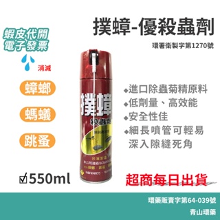 【滿額免運_最新效期】現貨 電子發票 撲蟑優 殺蟲劑 550ml 防治蟑螂．螞蟻．跳蚤 insects spray