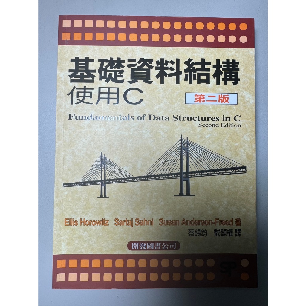 基礎資料結構 ─ 使用 C (Fundamentals of Data Structures in C, 2/e)