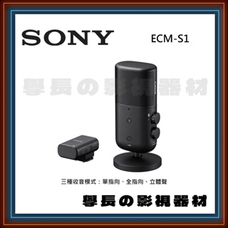 公司貨 含稅 Sony ECM-S1 無線 串流 麥克風 指向型 收音 直播 Vlog Podcast youtuber