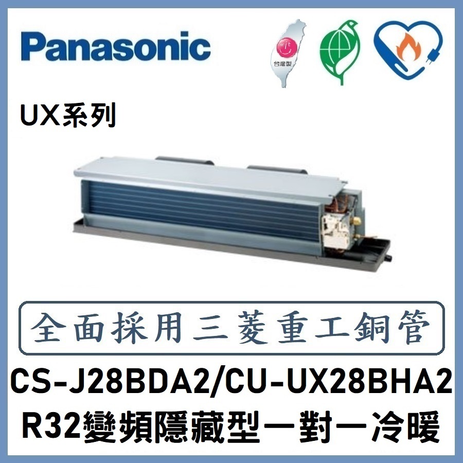 🌈含標準安裝🌈國際冷氣 UX系列變頻埋入式 一對一冷暖 CS-J28BDA2/CU-UX28BHA2