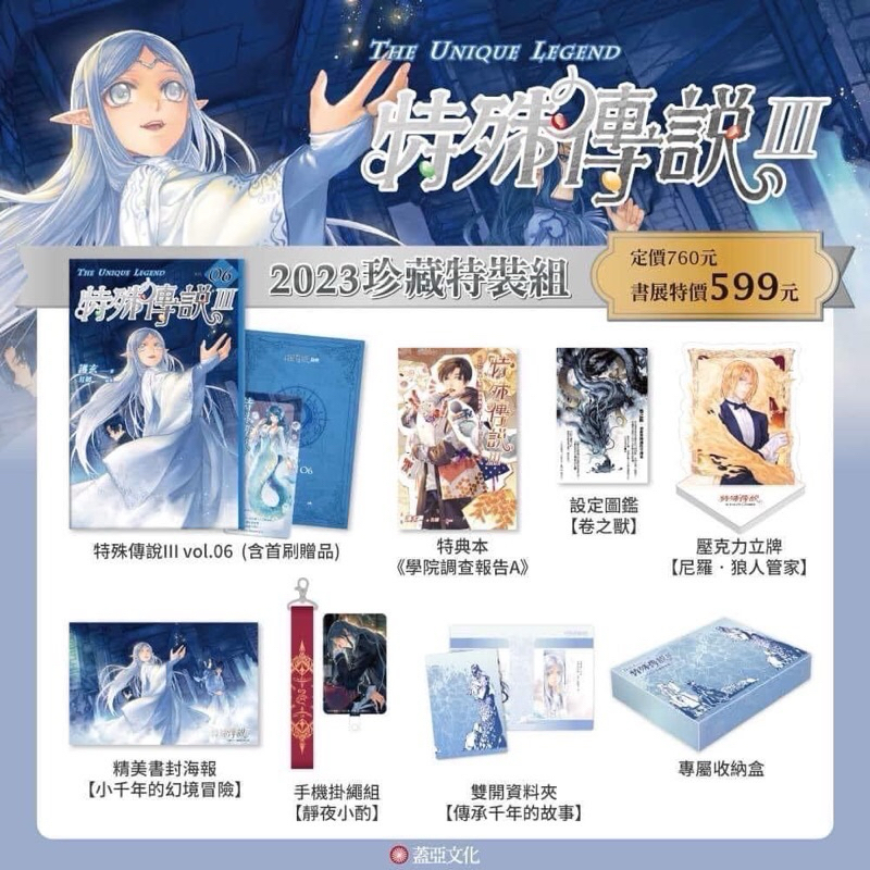 《首刷書.現貨》特殊傳說Ⅲ【2023珍藏特裝組】