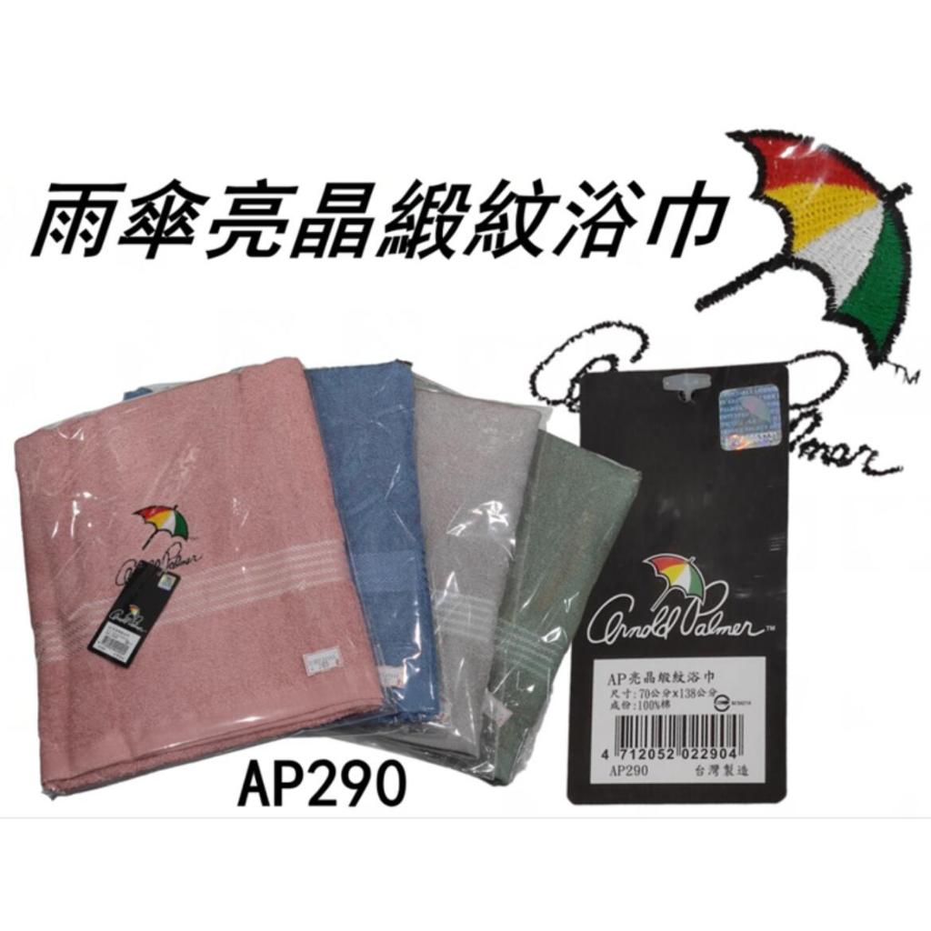 台灣製 雨傘牌Arnold Palmer AP290 亮晶緞紋浴巾 純棉浴巾