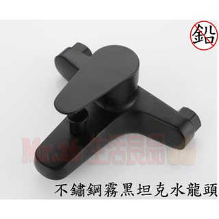 【Mr.26生活良品】 高級不鏽鋼霧黑坦克沐浴龍頭組 霧黑奢華 洗澡水龍頭 浴室 廁所 飯店必備 精品衛浴