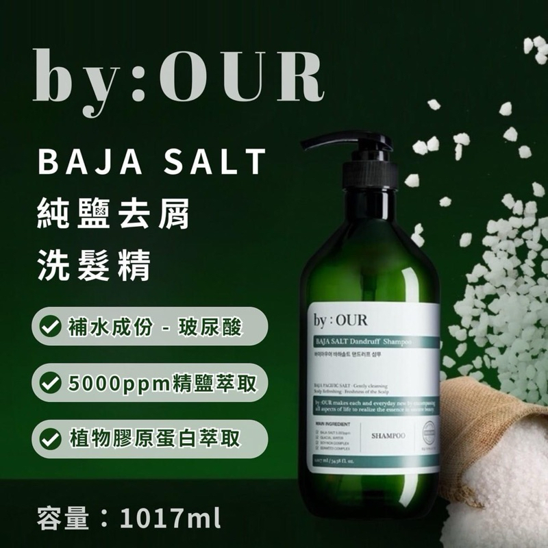 【💛🇰🇷韓國 【BY:OUR】- 純鹽去屑玻尿酸洗髮精💦】