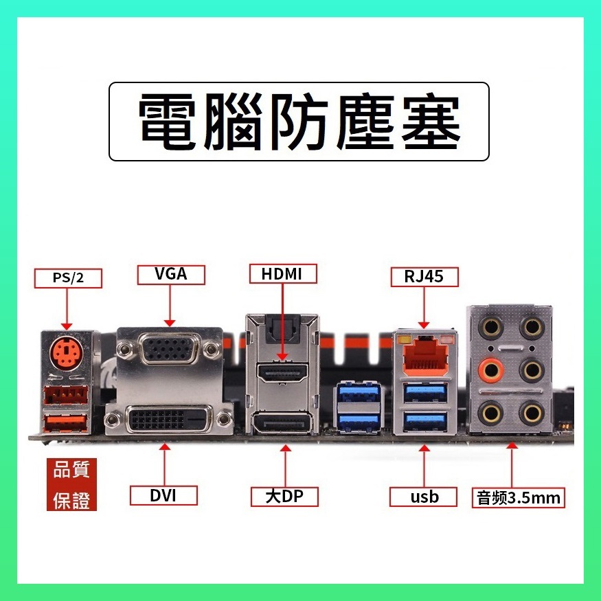 ✅PASS購物【台灣現貨】電腦防塵塞 筆電防塵蓋 送收納盒 USB VGA HDMI 3.5mm type c DVI孔