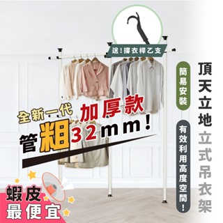 嘉義出貨 {臺灣收納王}32mm管徑 加粗管 附窗簾軌道 頂天立地衣架 立式衣架 吊衣架 伸縮衣架 晾衣架 曬衣架