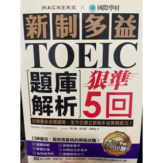 <二手 近全新>國際學村 新制多益 TOEIC題庫解析 狠準5回 狠準五回 聽力+閱讀+解答本