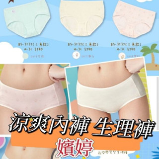 華歌爾 嬪婷 學生內褲 2023 涼爽纖維 少女內褲 女童內褲 BS3137 M-3L 生理褲 中腰 夜間 BS3537