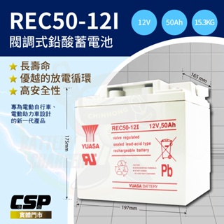 【YUASA 湯淺 】12V50Ah 鉛酸電池 電動車電池/釣魚電池/捲線器/UPS/緊急照明裝置 REC50-12