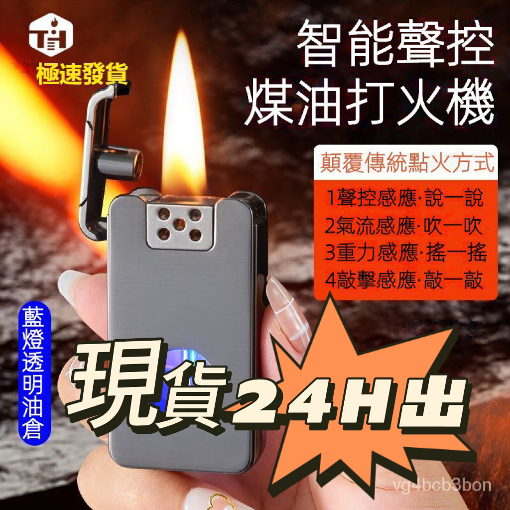 🔥下殺價 24H🔥黑科技煤油聲控智能打火機油電混閤創意搖一搖點火高檔禮物送男友聲控打火機炫酷打火機聲控生日禮物高端打火機