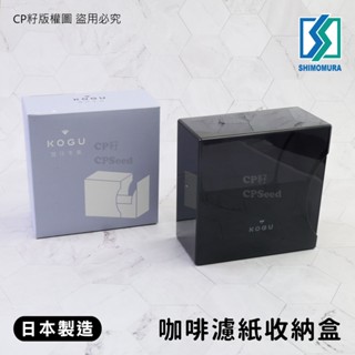 ☆CP籽☆日本製 下村企販 KOGU珈琲考具 咖啡濾紙收納盒 防塵收納盒 濾紙盒 手沖咖啡 透黑色 44342 不含濾紙
