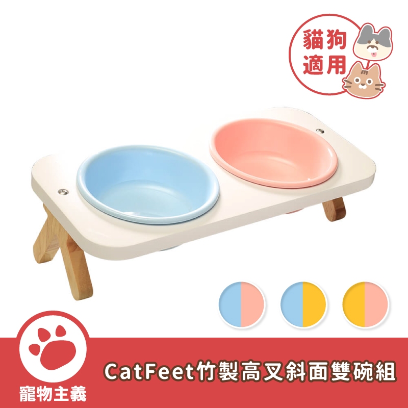 CatFeet 竹製高叉斜面雙碗組 貓碗 小型犬 雙碗組 貓餐碗 狗餐碗 寵物碗 飲水碗 餐碗【寵物主義】