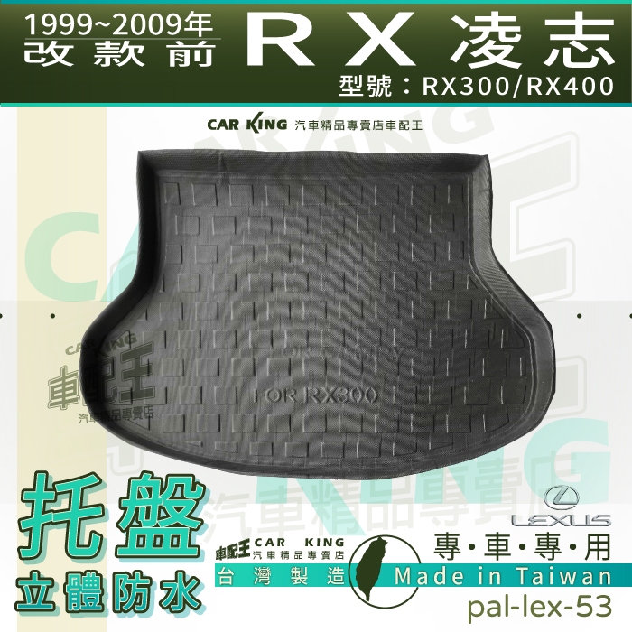 汽車後車廂防水托盤 99~2009年改款前 RX RX300 RX400 後車箱墊 後廂置物盤 蜂巢後廂墊 後車箱防水墊