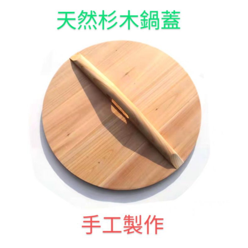【返璞小居】台灣出貨 手工原木鍋蓋 杉木鍋蓋 木頭蓋子 米缸蓋水缸蓋