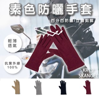 防曬手套 臺灣製 純棉防曬手套 手套 機車手套 觸控自行車手套 立體剪裁 快速出貨 臺灣製 21651