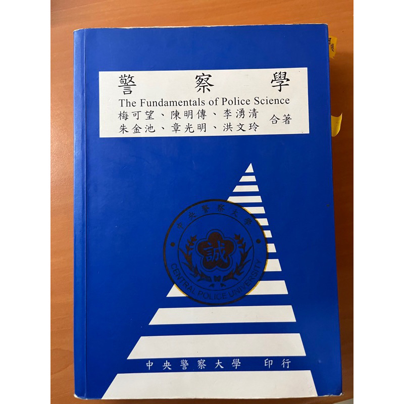 警大藍皮書 《警察學》梅可望 朱金池 陳明傳 中央警察大學