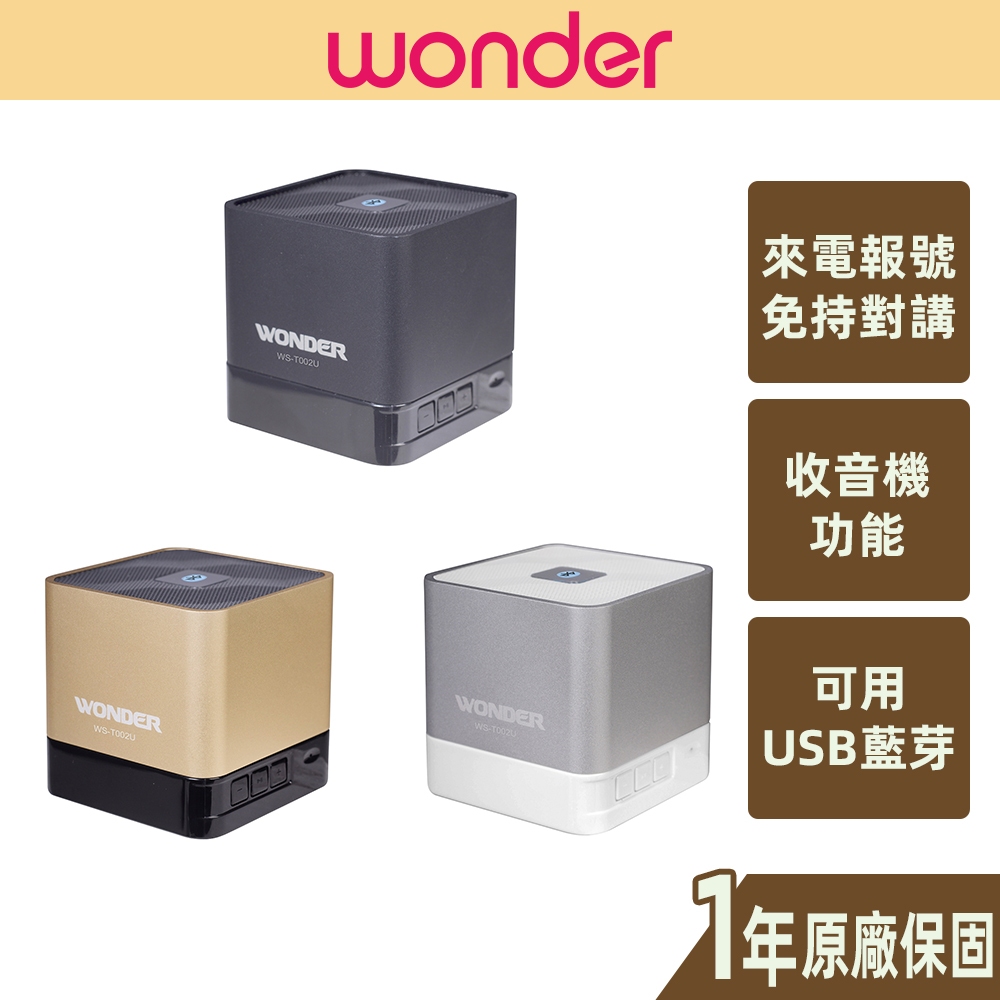 【WONDER旺德】無線藍芽攜帶型喇叭 WS-T002U