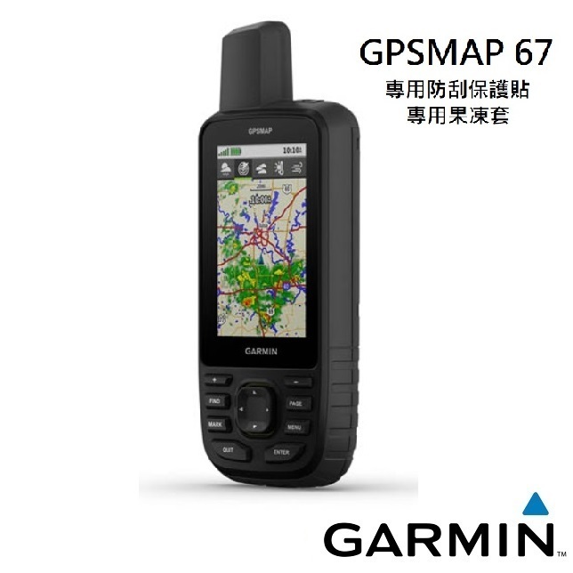 garmin GPSMAP 67 保護貼 保貼 矽膠套 果凍套 64st