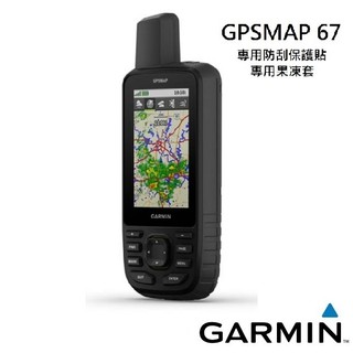 garmin GPSMAP 67 64st 保護貼 保貼 矽膠套 果凍套