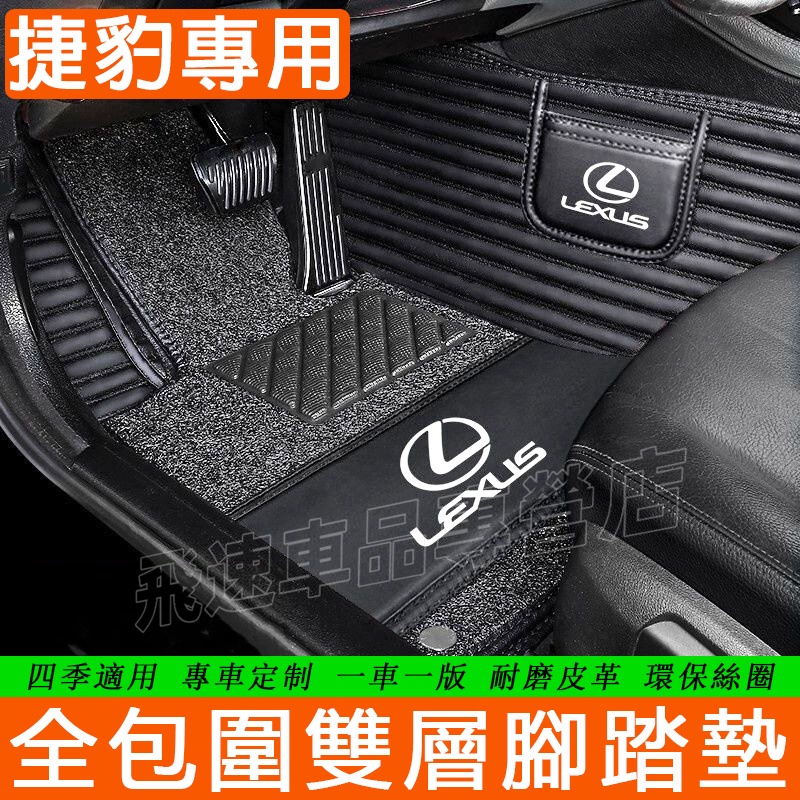 凌志Lexus腳踏墊 雙層腳墊NX ES RX CT GS IS LX UX GX LS 絲圈踏墊 條紋腳墊 全包圍腳墊