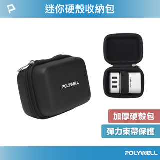 POLYWELL 硬殼旅充收納包 多國旅充 充電頭收納 適合上班 出差 旅遊 隨身小物收納