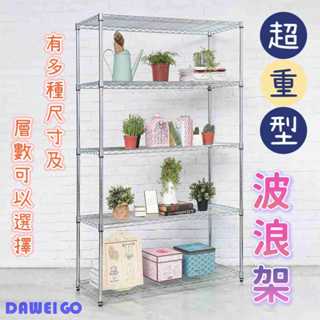 【免運】 超重型波浪架 三層 四層 五層 可訂製尺寸 波浪架 簡單組裝 鐵力士架 萬用架 置物架 收納架 租屋必備