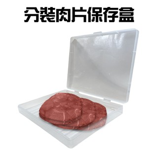 GS MALL 台灣製造 肉片分裝收納盒 收納盒 牛肉盒 豬肉盒 保鮮盒 分裝盒 肉片盒 分裝盒