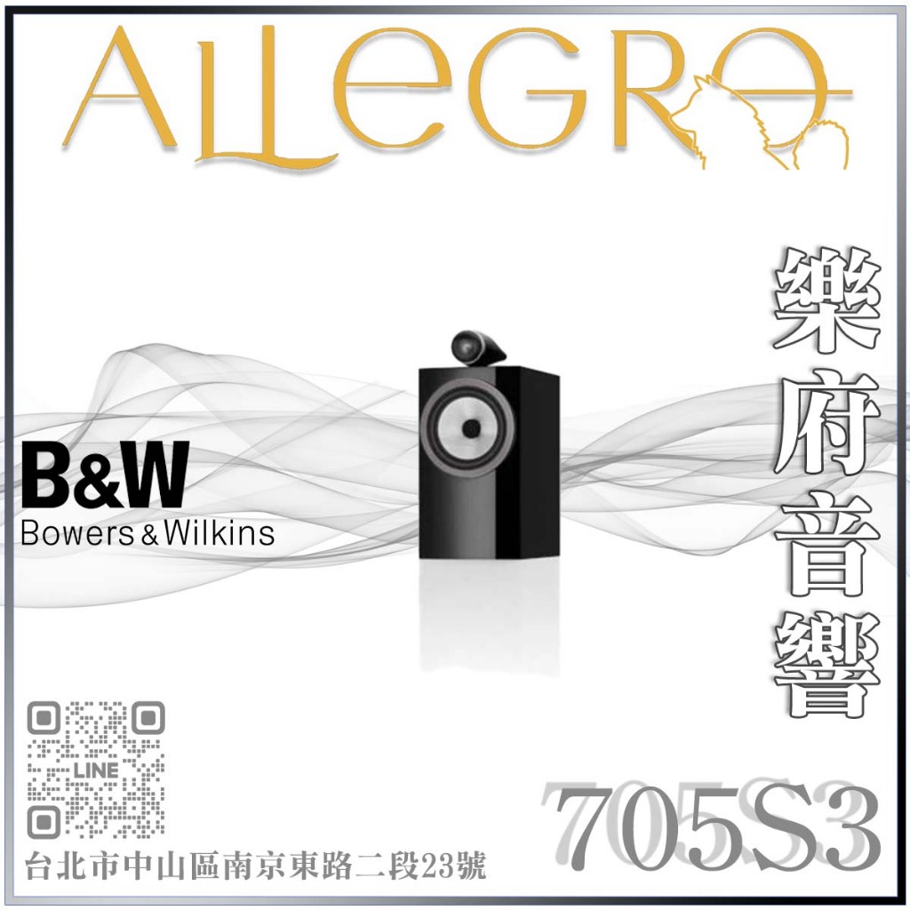 樂府音響｜Bowers＆Wilkins 英國 B&amp;W 705 S3 書架喇叭｜台北音響店