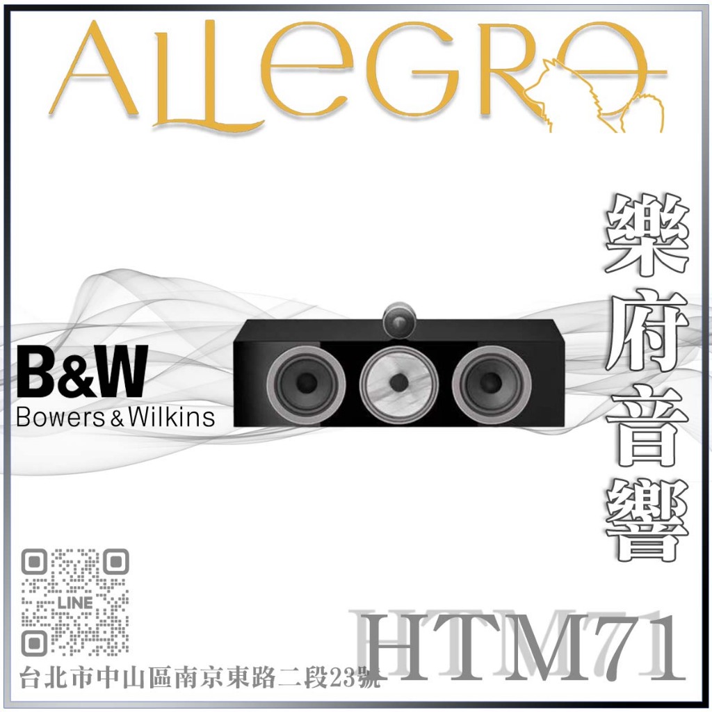 樂府音響｜Bowers＆Wilkins HTM71 S3 中置喇叭｜台北音響店