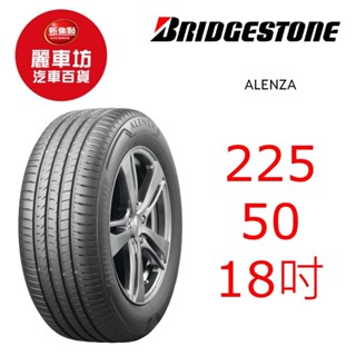 普利司通輪胎 Alenza 225/50R18 95V【麗車坊00863】