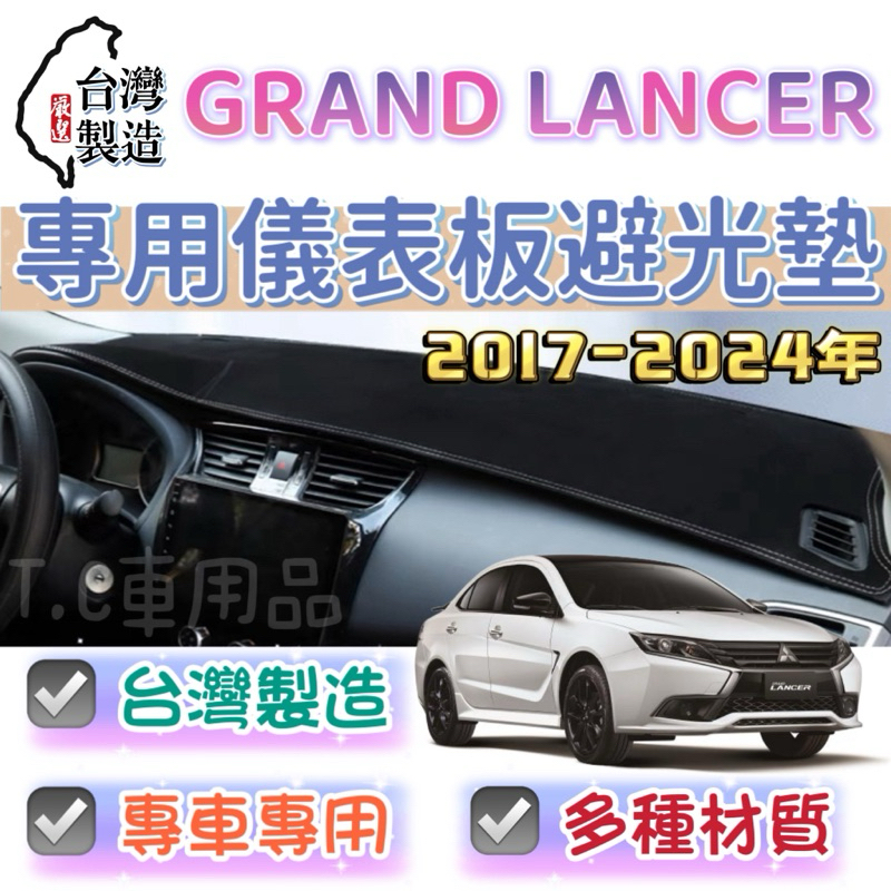 【T.C車用品】三菱 17-24年 Grand Lancer 專用 儀錶板避光墊 多種材質 儀錶墊 遮光墊 遮陽隔熱