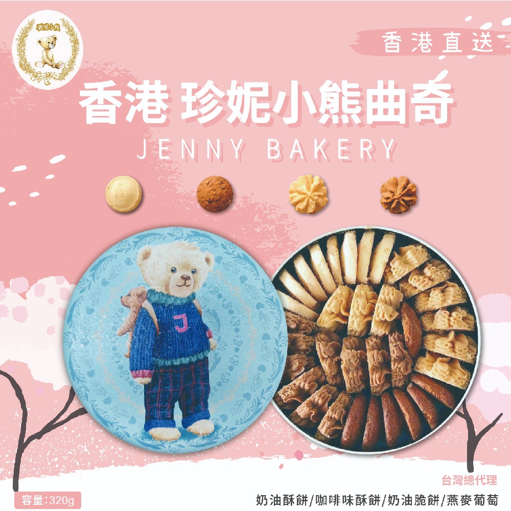 💛台灣唯一正版總代理💯香港JennyBakery珍妮曲奇小熊餅乾320g🌻4味曲奇💛快速出貨💛香港小熊💛聰明小熊