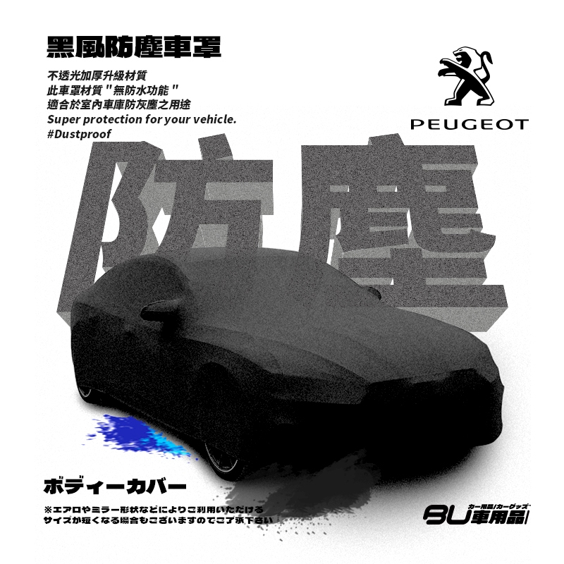 118【防塵黑風車罩】汽車車罩 適用於Peugeot 標誌 寶獅 107 205 206 207 306 407 607