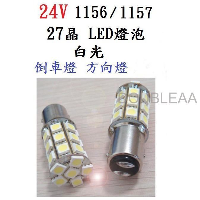 24V LED 車燈 1156(單芯) 1157(雙芯)  27晶 5050 倒車燈 方向燈