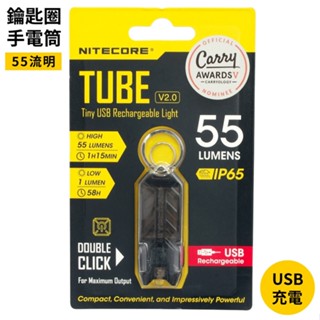 找東西 NITECORE廣角照明TUBE V2.0鑰匙圈LED手電筒405350射程25米55流明可USB充電迷你手電筒