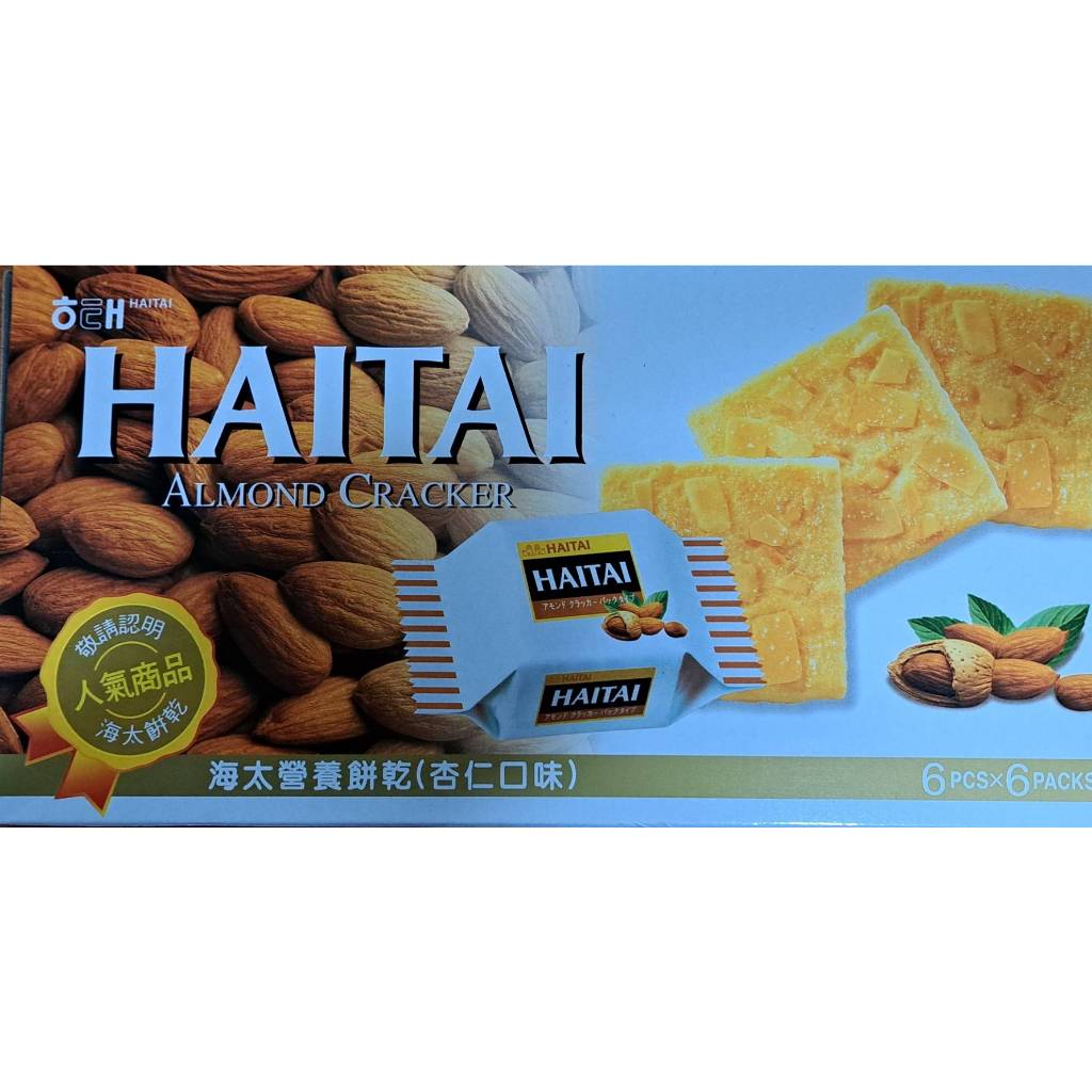出清現貨 HAITAI海太營養餅乾-杏仁口味 133g 特價 快速出貨
