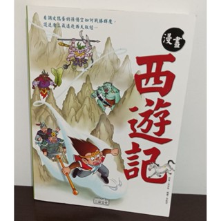 (二手漫畫 童書 ) 三采 西遊記/啊歷史偵探來了/北極熊 恐龍世界之謎/飛寶文化101個 科學常識/健康常識 /國小