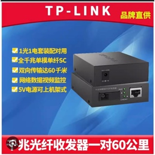 Tp-link 光纖轉換器 光電轉換器 光隔離 60公里 fc311a/b-60 一對