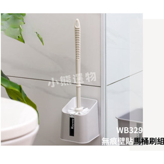 聯府 WB329無痕壁掛馬桶刷『附底座+刷子+壁貼』壁掛馬桶刷 刷毛馬桶刷 廁所刷 馬桶刷 馬桶清潔刷 臺灣製造