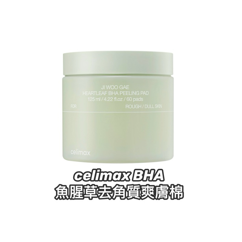 celimax BHA 魚腥草去角質爽膚棉 125ml