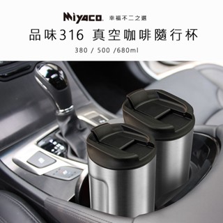 米雅可 Miyaco 品味316真空咖啡隨行杯 咖啡杯 真空杯 保冰杯 380/500/680ml 四大超商免運