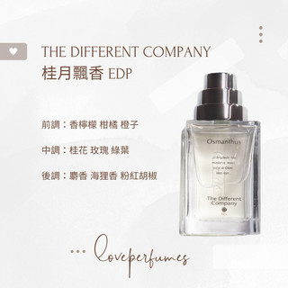 香水分裝 別樣 桂月飄香 THE DIFFERENT COMPANY