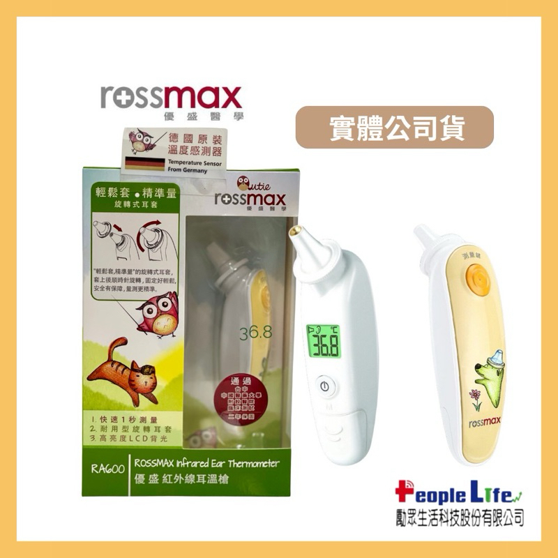 【含保固 快速出貨】Rossmax優盛 RA600 紅外線耳溫槍 RA600