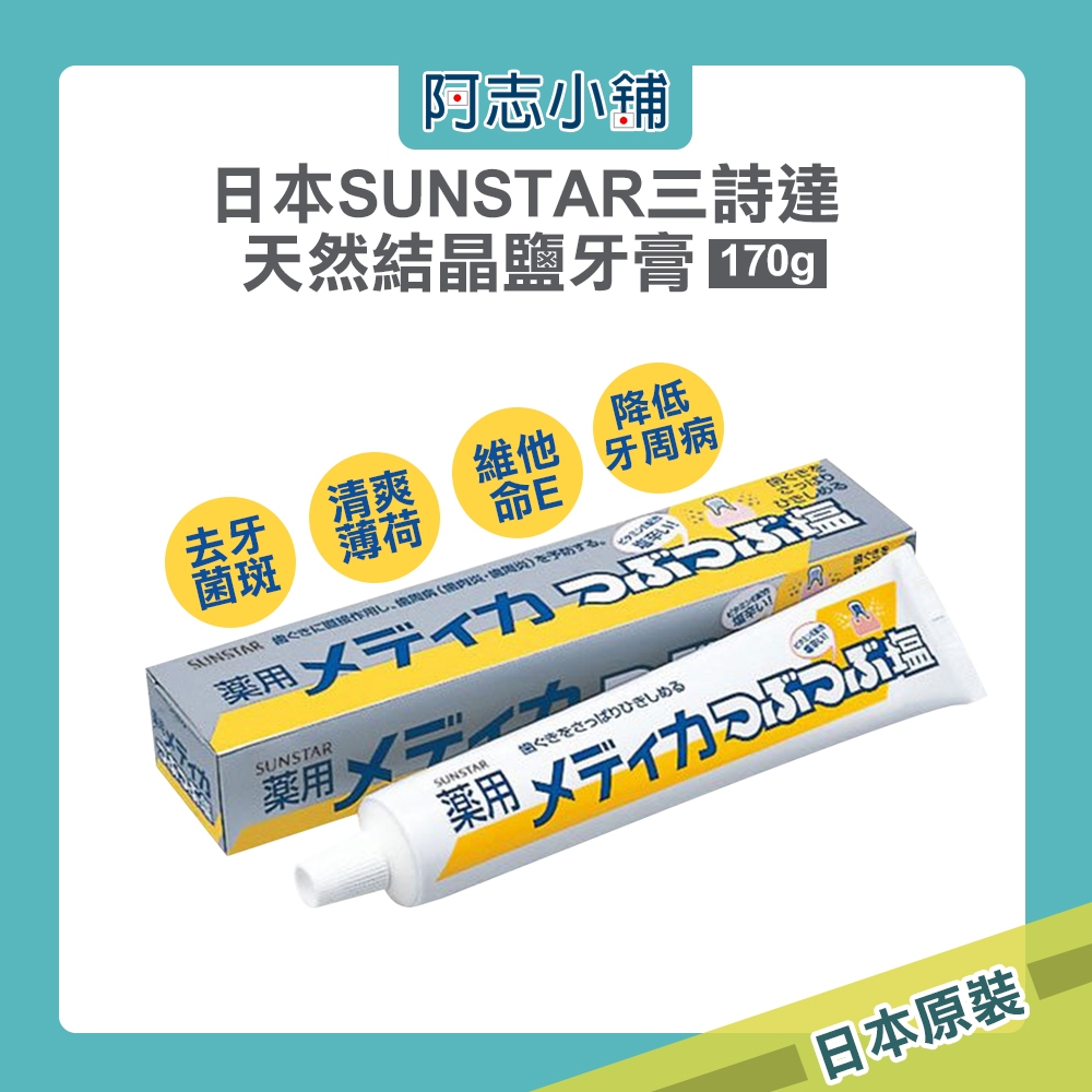 日本 SUNSTAR 三詩達 天然結晶鹽牙膏 170g 微粒結晶鹽牙膏 鹽牙膏 塩牙膏 阿志小舖