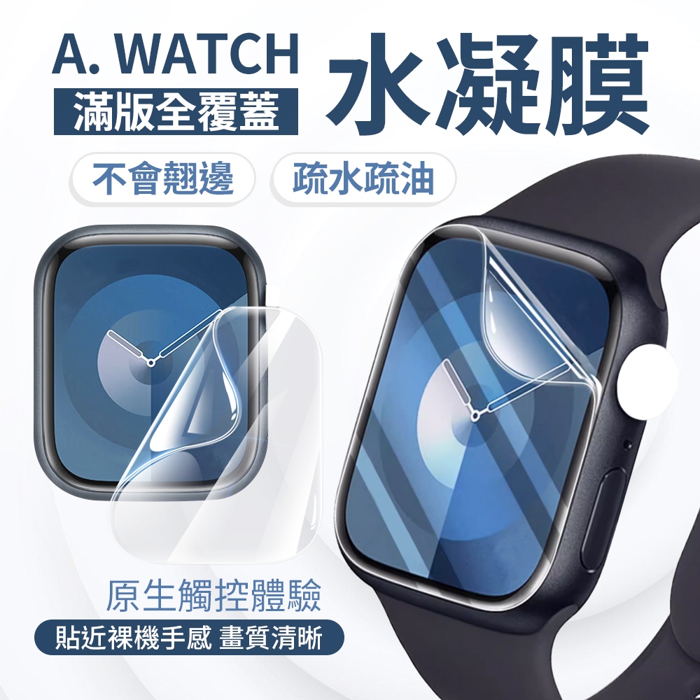 Apple Watch S9 水凝膜保護貼 8 7 6 5 SE 手錶膜 手錶保護膜 45mm 41mm 49mm 軟膜