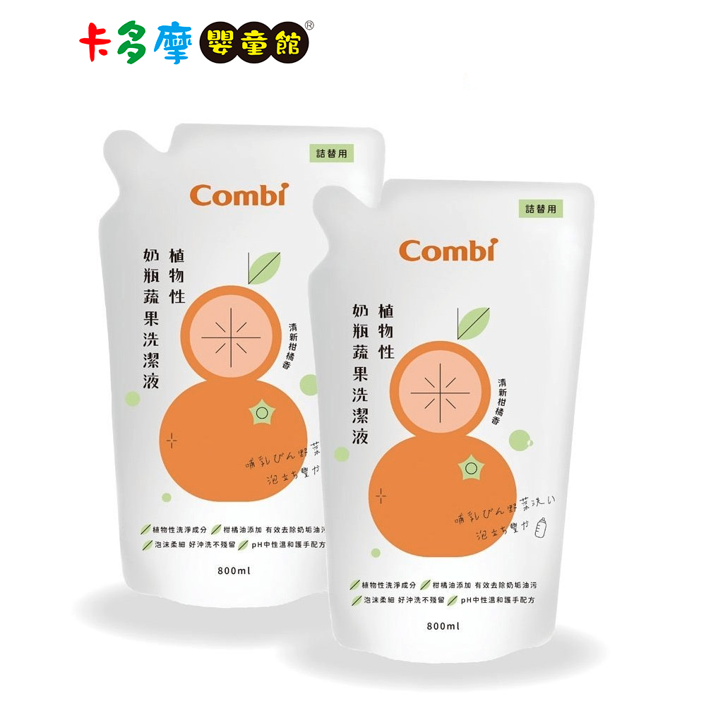 【Combi 康貝】植物性奶瓶蔬果洗潔液 補充包促銷組 補充包800mlx2包 天然橘子油配方 好沖洗不殘留｜卡多摩