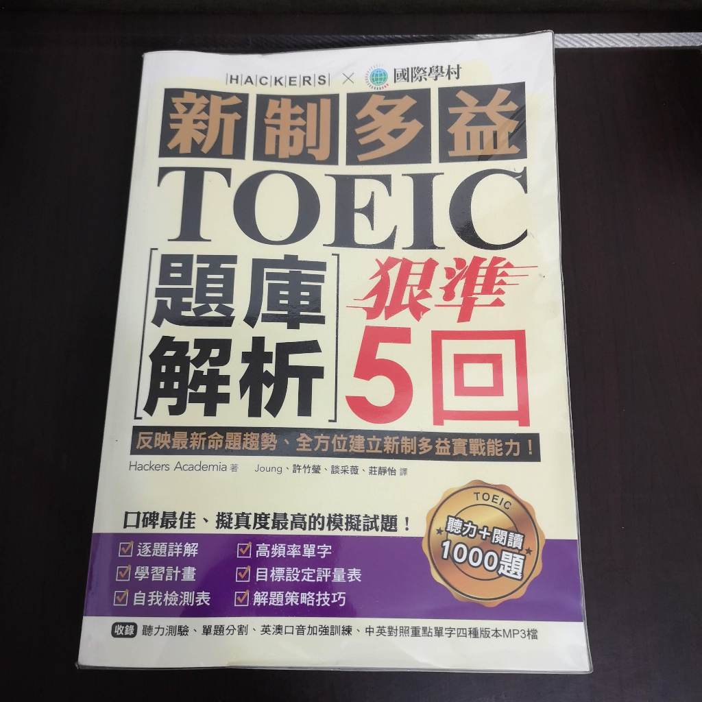 【享讀書房T3】《 新制多益TOEIC題庫解析 ：狠準 5 回聽力＋閱讀模擬試題》國際學村